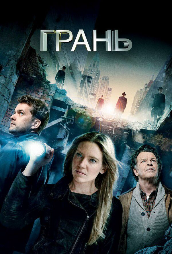 За гранью постер